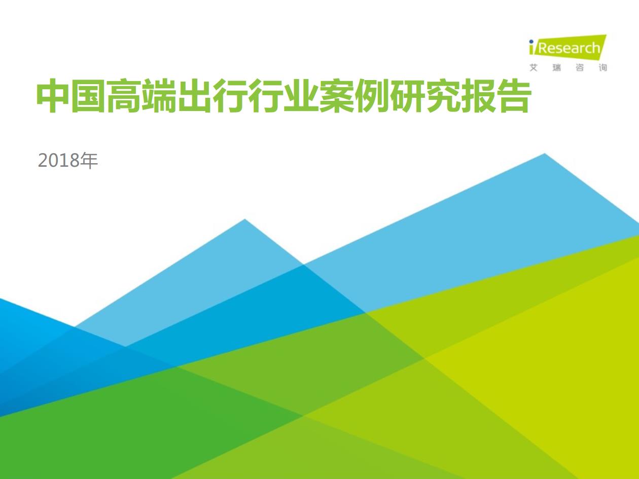 2018年中國高端出行行業(yè)案例研究報(bào)告