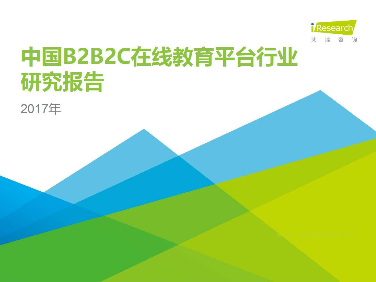 2017年中國(guó)B2B2C在線(xiàn)教育平臺(tái)行業(yè)研究報(bào)告