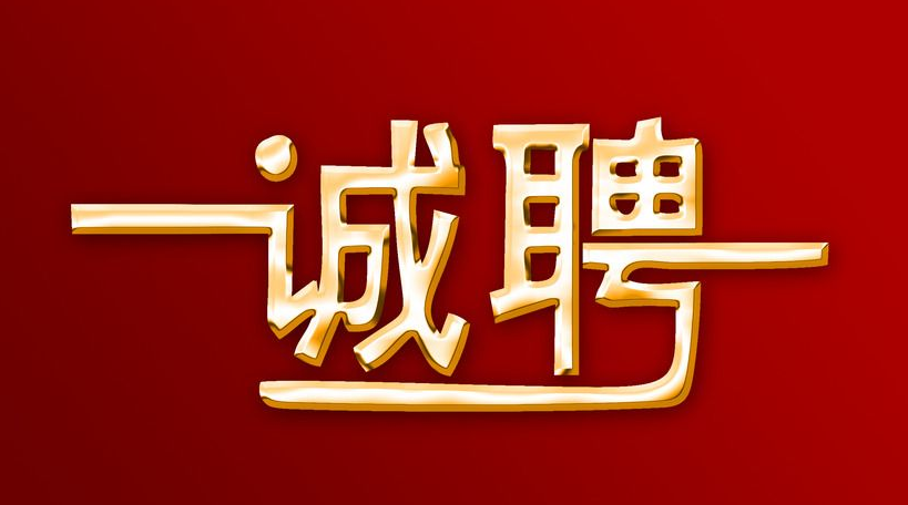 未來久誠(chéng)招人才精英！