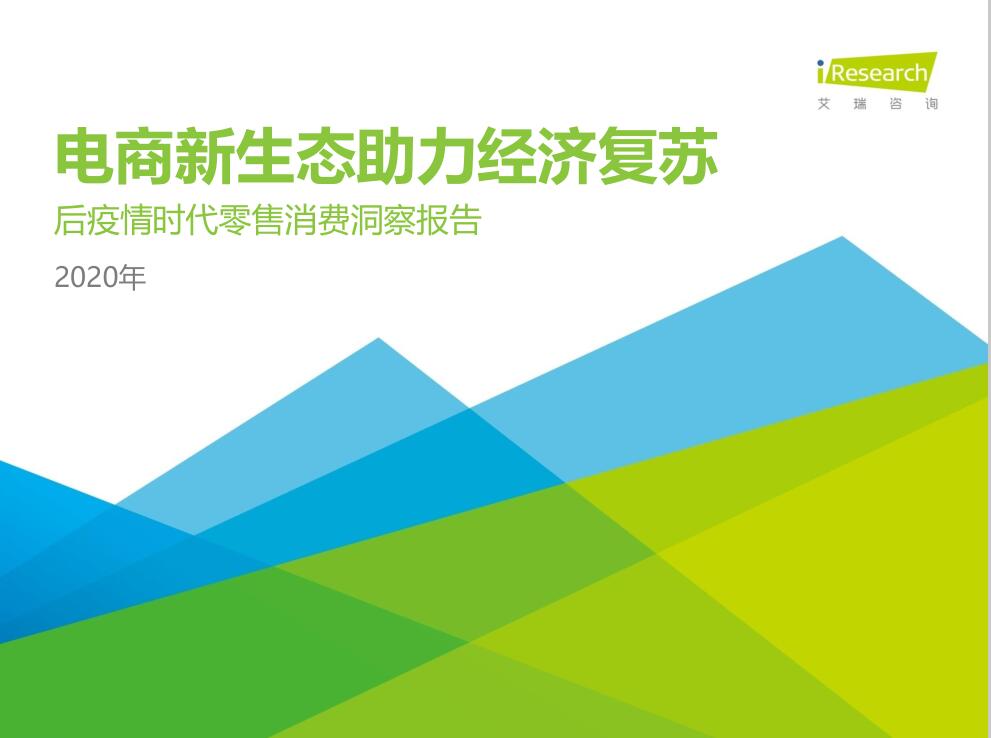 艾瑞咨詢：2020年中國后疫情時代零售消費(fèi)洞察報(bào)告