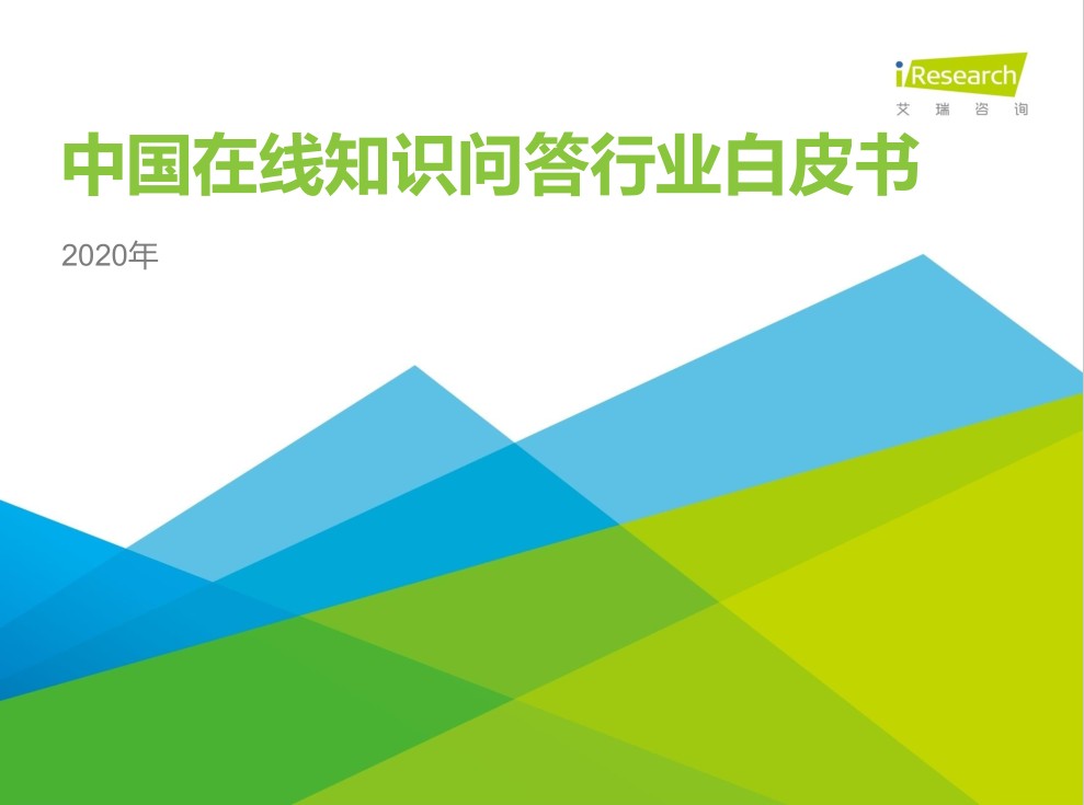 2020年中國(guó)在線知識(shí)問(wèn)答行業(yè)研究報(bào)告