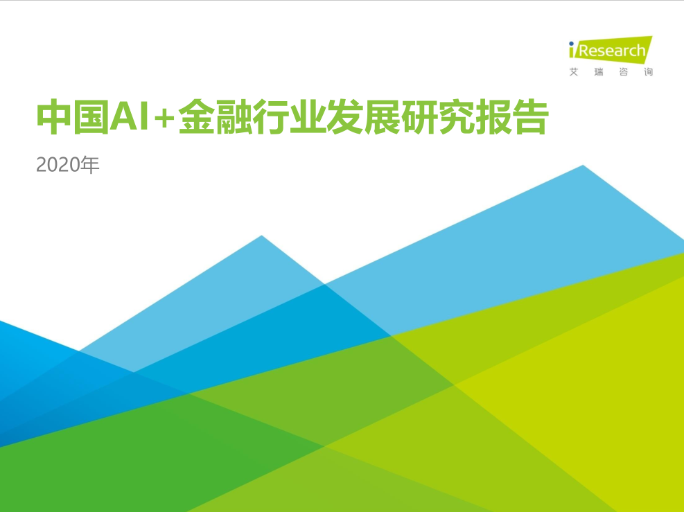 2020中國AI+金融行業(yè)發(fā)展研究報告