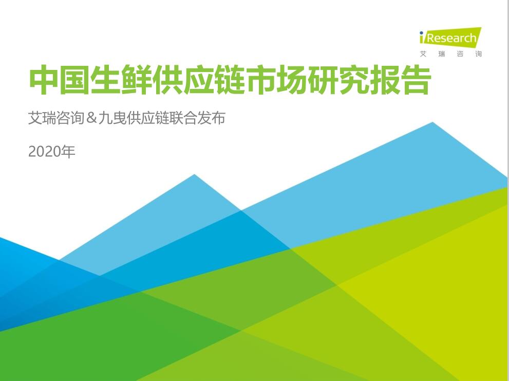 2020年中國(guó)生鮮供應(yīng)鏈行業(yè)研究報(bào)告